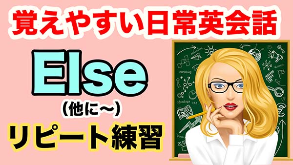 英語で話すなら Else 他に はこうやって使う Mochantv英会話